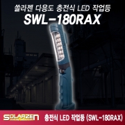 SOLARZEN(쏠라젠) 기본형 충전식 LED 작업등 충전등 랜턴 SWL-180RAX