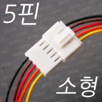 소형 5p 배선/LED 하네스 커넥터 [5P/배선작업/LED배선/커넥터/단자/DIY] - 1조(암,수) 5핀