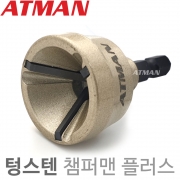 ATMAN (아트만) 챔퍼맨 플러스 고강도 볼트 환봉 면취기 볼트치기 볼트면치기 텅스텐 재질 (3mm ~ 19mm) AT-0319T
