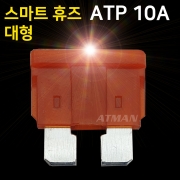 ATMAN 아트만 LED 스마트 휴즈 ATP 대형 퓨즈 10A (특허제품)