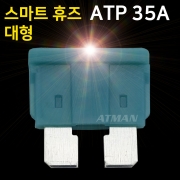 ATMAN 아트만 LED 스마트 휴즈 ATP 대형 퓨즈 35A (특허제품)