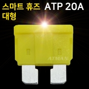 ATMAN 아트만 LED 스마트 휴즈 ATP 대형 퓨즈 20A (특허제품)