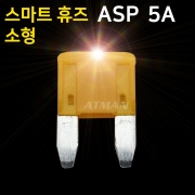 ATMAN 아트만 LED 스마트 휴즈 ASP 소형 퓨즈 5A (특허제품)