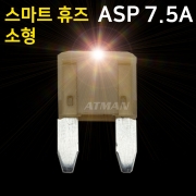ATMAN 아트만 LED 스마트 휴즈 ASP 소형 퓨즈 7.5A (특허제품)