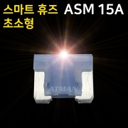 ATMAN 아트만 LED 스마트 휴즈 ASM 초소형 퓨즈 15A (특허제품)