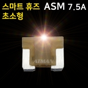 ATMAN 아트만 LED 스마트 휴즈 ASM 초소형 퓨즈 7.5A (특허제품)