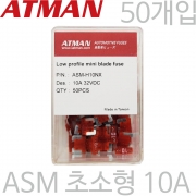 ATMAN 아트만 ASM 초소형 자동차휴즈 10A ( 50개 ) 퓨즈 ASM-H10NX
