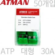 ATMAN 아트만 ATP 대형 자동차휴즈 30A ( 50개 ) 퓨즈 ATP-H30NX